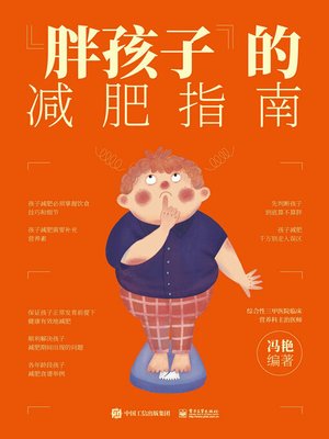 cover image of “胖孩子”的减肥指南